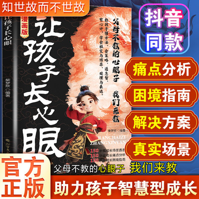 【新华文轩】漫画版让孩子长心眼 送给孩子的人生决策书入世哲学启蒙读物 阳谋智慧开悟教助力孩子智慧成长提前规避风险正版