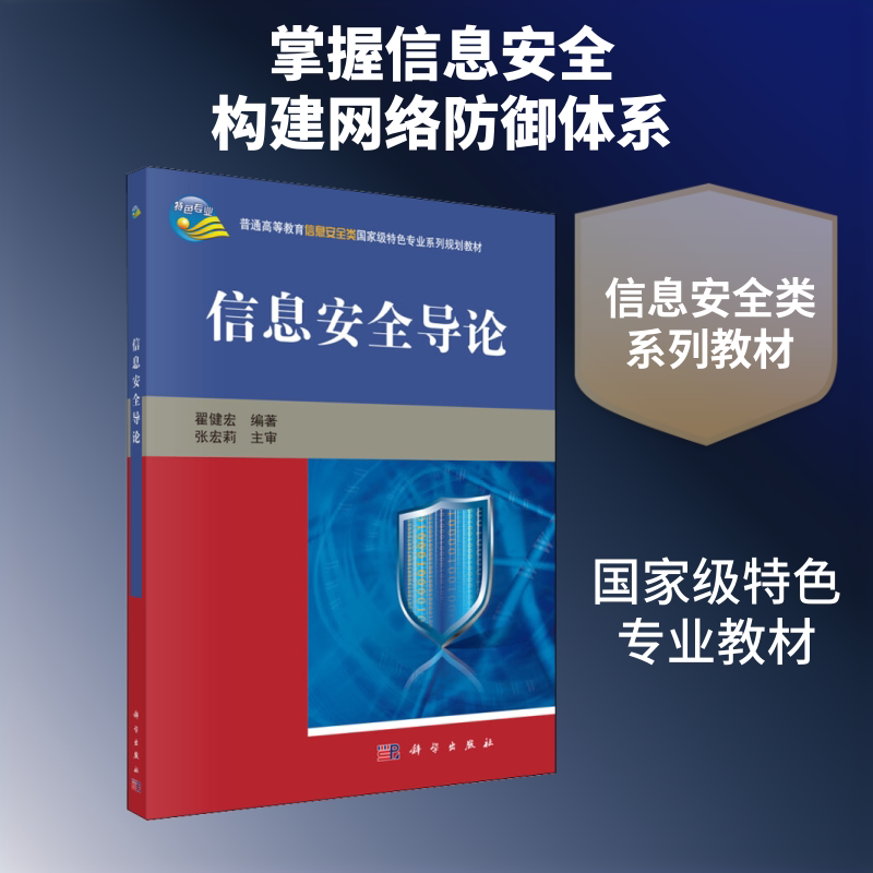 【新华文轩】信息安全导论 正版书籍 新华书店旗舰店文轩官网 科学出版社