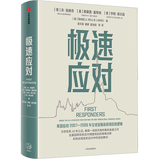 极速应对 本伯南克主编 次贷危机 伯南克领衔集体复盘危机决策逻辑与经验教训 一线应对者工具书 中信出版社图书 新华书店正版
