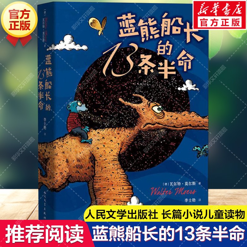 蓝熊船长的13条半命 全彩绘本长篇小说莫尔斯著世界儿童文学名著三四五六年级中小学课外阅读书目畅销人民文学出版社新华书店正版