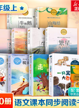 四年级上册必读课外阅读书一只窝囊的大老虎牛的写意牛和鹅山海经繁星海上日出走月亮爬山虎脚小学生语文同步阅读课内作家推荐书籍