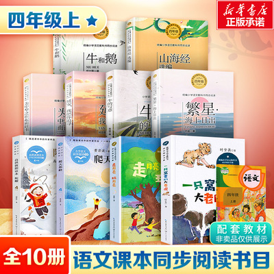 四年级上册小学语文同步阅读推荐