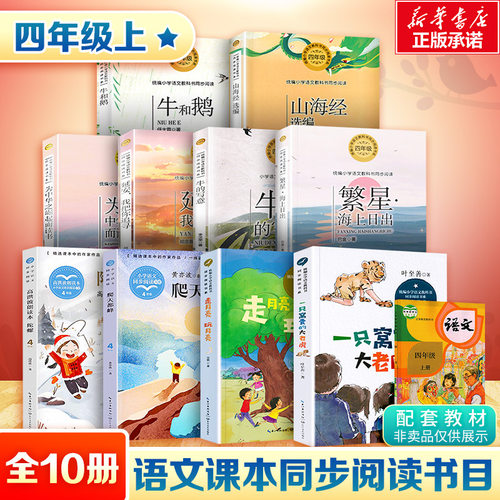 四年级上册小学语文同步阅读推荐