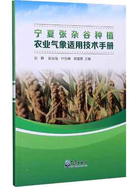 宁夏张杂谷种植农业气象适用技术手册 正版书籍 新华书店旗舰店文轩官网 气象出版社