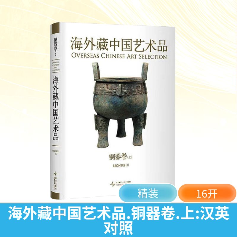 【新华文轩】海外藏中国艺术品 铜器卷(上) 正版书籍 新华书店旗舰店文轩官网 新星出版社