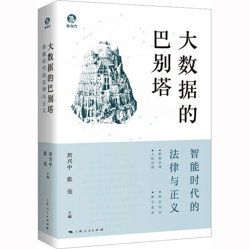 大数据的巴别塔 智能时代的法律与正义 上海人民出版社 正版书籍 新华书店旗舰店文轩官网
