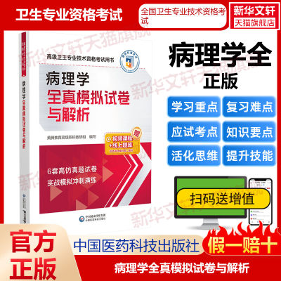 病理学全真模拟试卷与解析 正版书籍 新华书店旗舰店文轩官网 中国医药科技出版社