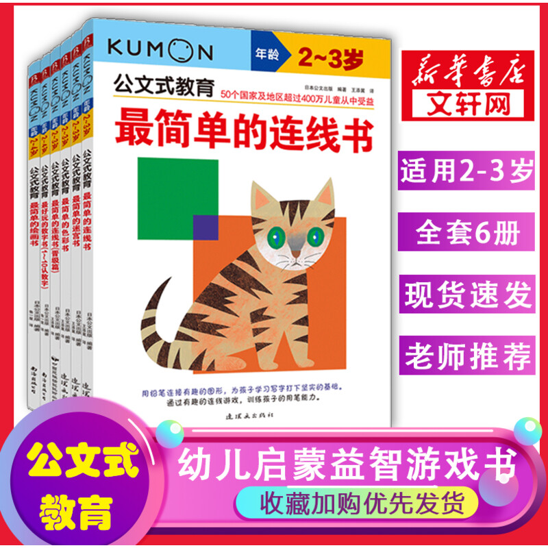 公文式教育:2-3岁套装(共6册)(最简单5本+数字书1-10)(2020版)最简单的连线书迷宫色彩书数字数益智启蒙专注力集中握笔训练