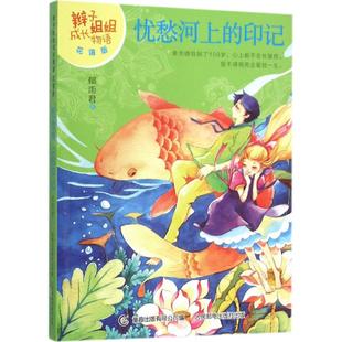 新華書店旗艦店文軒官網 正版 印記 花語版 書籍 著;童趣出版 辮子姐姐成長物語 有限公司 編 郁雨君 新華文軒 ?憂愁河上