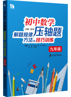【新华文轩】初中数学压轴题解题规律、方法与技巧训练 九年级 正版书籍 新华书店旗舰店文轩官网 上海社会科学院出版社