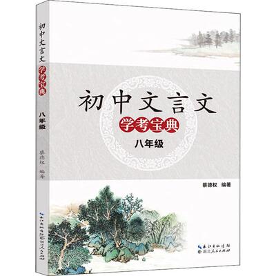 【新华文轩】初中文言文学考宝典 8年级 蔡德权 正版书籍 新华书店旗舰店文轩官网 湖北人民出版社