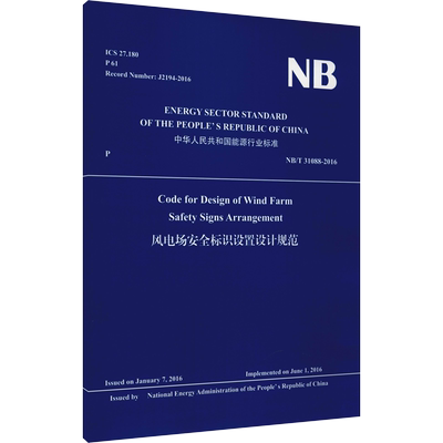 风电场安全标识设置设计规范 NB/T 31088-2016 正版书籍 新华书店旗舰店文轩官网 中国水利水电出版社