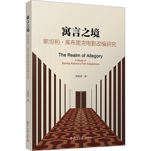 【新华文轩】寓言之境 斯坦利·库布里克电影改编研究 朱晔祺 正版书籍小说畅销书 新华书店旗舰店文轩官网 复旦大学出版社