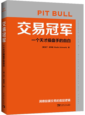 交易冠军 一个天才操盘手的自白 马丁舒华兹 洞察股票交易的底层逻辑 金融从业者和投资者的案头经典 证券市场周刊力荐 中国青年出