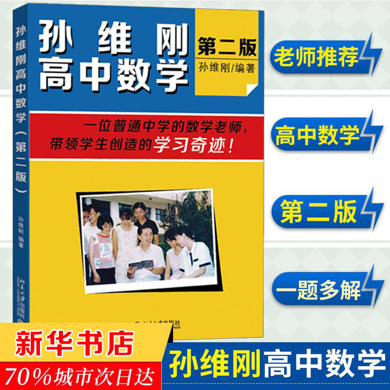 【正版现货】孙维刚高中数学(第二版) 数学教辅 数学的基本解题思路 北京大学出版社 孙维刚 高中通用数学 数学教材教辅思维训练使用感如何?
