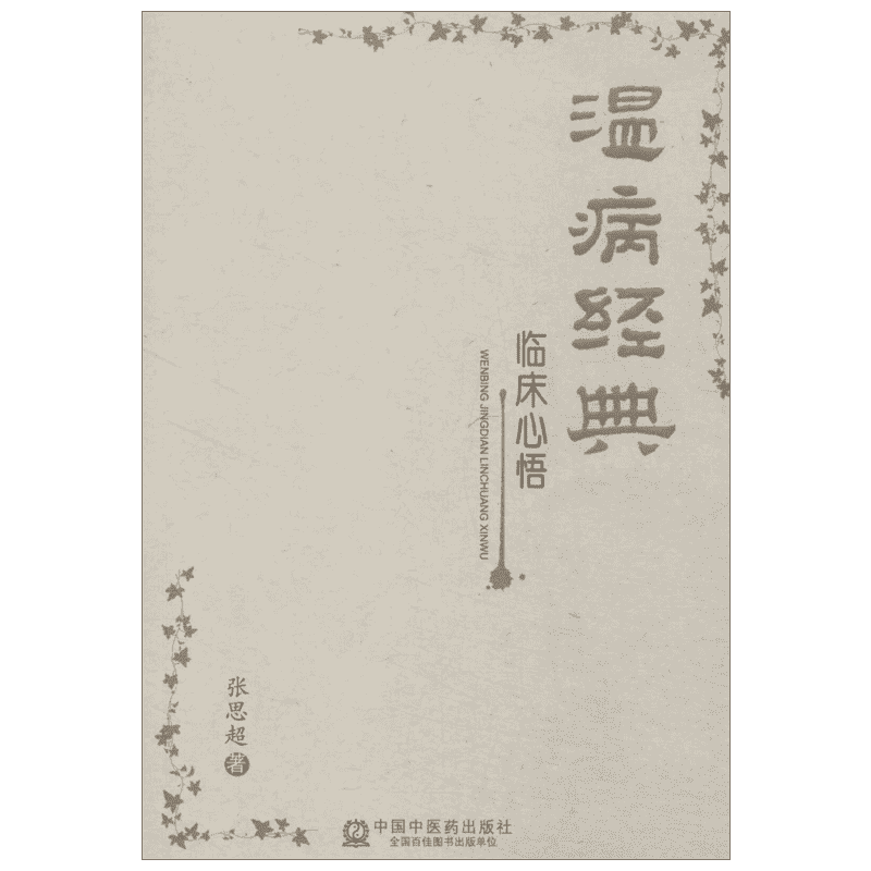 温病经典临床心悟 张思超 正版书籍 新华书店旗舰店文轩官网 中国中医药出版社