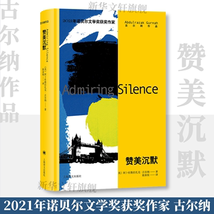 赞美沉默 阿卜杜勒拉扎克·古尔纳著 诺贝尔文学奖获得者 聚焦移民两代遭遇的身份危机 外国小说书籍 上海译文出版社 新华书店正版