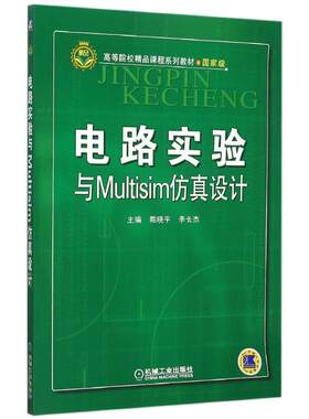 【新华文轩】电路实验与Multisim仿真设计(国家级高等院校精品课程系列教材) 陈晓平 正版书籍 新华书店旗舰店文轩官网