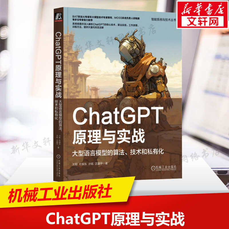 ChatGPT原理与实战 大型语言模型的算法 技术和私有化 人工智能工作流程应用范式强化学习自我进化PPO算法 机械工业出版社正版书籍 书籍/杂志/报纸 计算机控制仿真与人工智能 原图主图