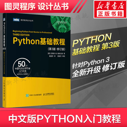 Python基础教程(第3版·修订版) python编程基础教程从入门到精通 Python编程零基础入门学习python书籍 人民邮电出版社 正版书籍