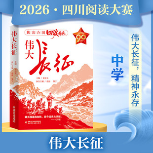伟大长征 姜廷玉著2026年四川省少先队阅读大赛中学组暑假推荐阅读课外书籍初中七八九年级书目中国少年儿童新闻出版总社正版