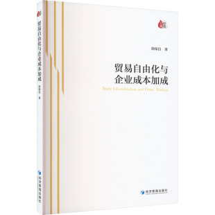 徐保昌 书籍 经济管理出版 正版 新华书店旗舰店文轩官网 社 贸易自由化与企业成本加成