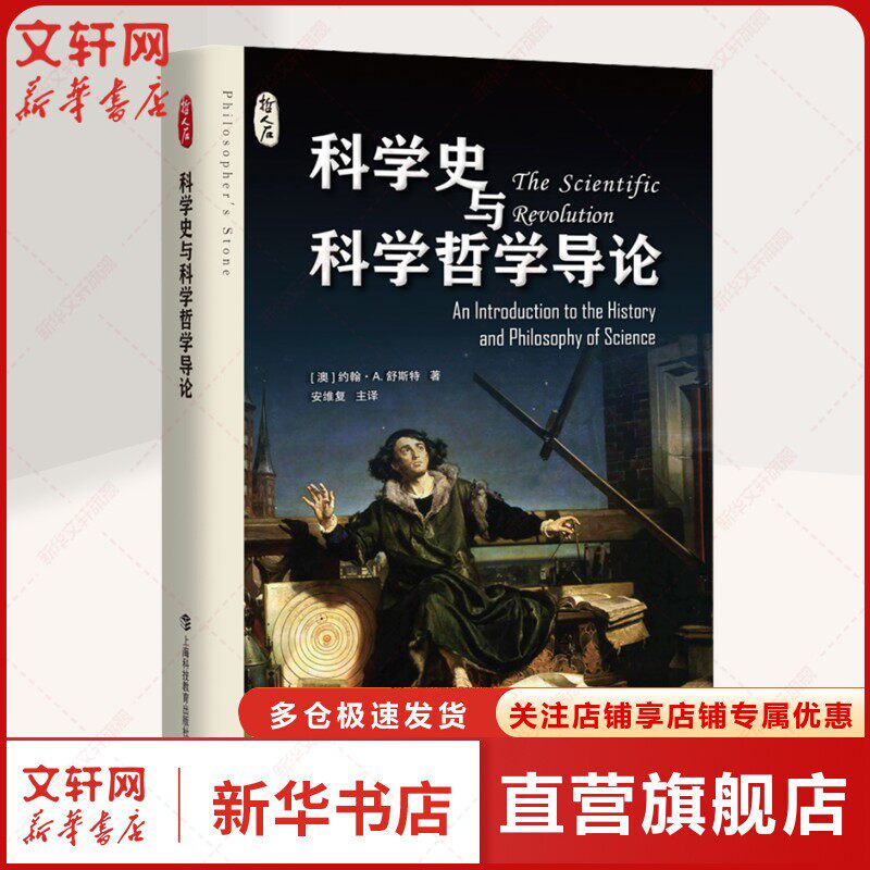 科学史与科学哲学导论(哲人石丛书) (澳)约翰·A.舒斯特 正版书籍 新华书店旗舰店文轩官网 上海科技教育出版社