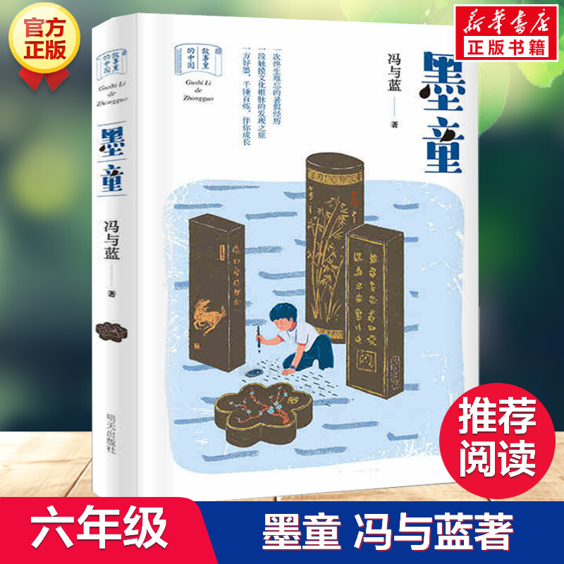墨童 冯与蓝著百班千人推荐六年级课外阅读 正版故事里的中国传统文化六年级课外书 9-12岁儿童文学中小学生课外阅读书目故事书籍图片