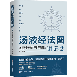 汤液经法图讲记2 还原中药的五行属性 金锐 中医中药学书籍 150味中药详解 中医药剂学辨证论治 北京科学技术出版社 新华正版书籍