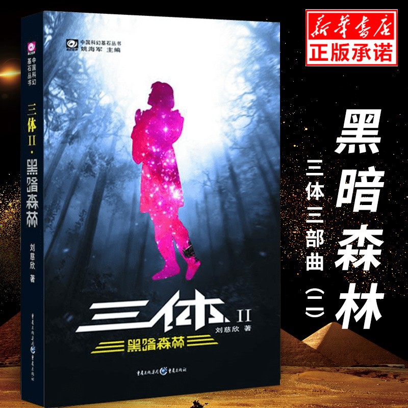 三体黑暗森林刘慈欣作品