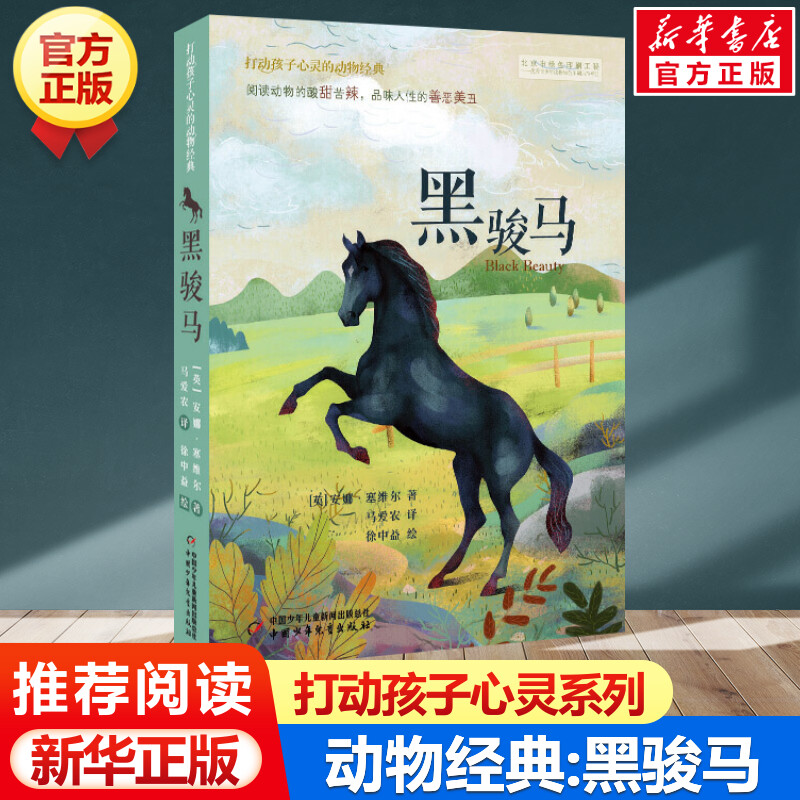黑骏马 打动孩子心灵的动物经典 儿童文学经典二年级三年级四五六年级小学生课外书推荐阅读物故事书老师童书少儿童话故事书正版书