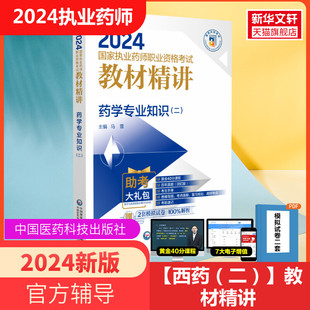 二 执业药师2024考试药学专业知识 执业中药药师历年真题中药执业药师习题职业药师资格考试书练习题题库中国医药科技出版 社