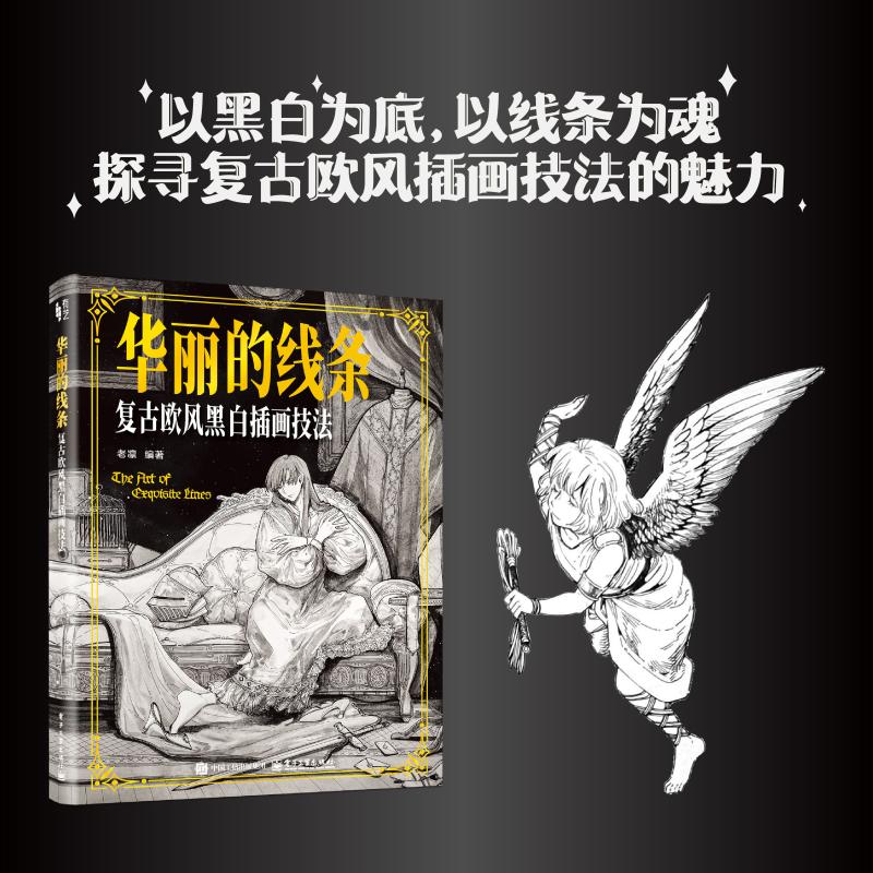 华丽的线条复古欧风黑白插画技法 老凛著黑白插画和线稿的绘制历史 绘画技巧应用入手教程书 电子工业出版社正版书籍9787121518386