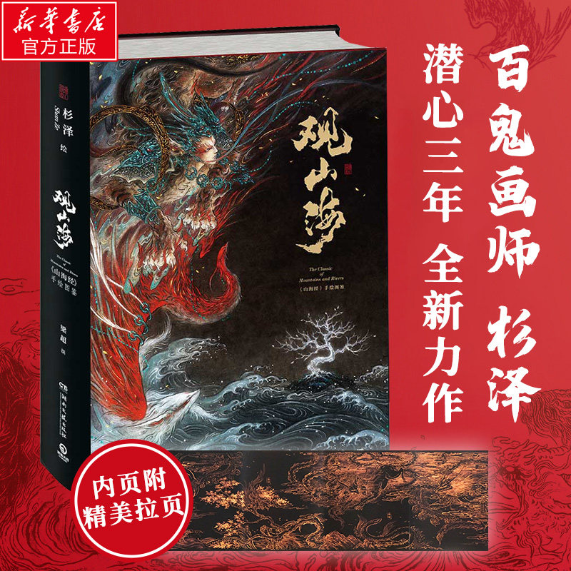观山海 正版包邮 画师杉泽异兽手观山海经绘图鉴集文学志怪小说画集书籍一套梁超洛煌笈古风百鬼夜行阴阳师新华书店旗舰店文轩官网高性价比高么？