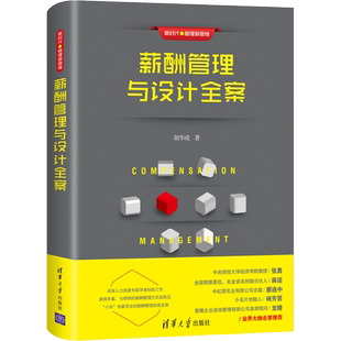 薪酬管理与设计全案 胡华成 清华大学出版社 正版书籍 新华书店旗舰店文轩官网