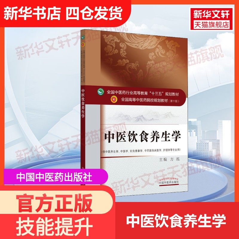 【官方正版】中医饮食养生学中国中医药出版社方泓 编大学教材9787513256452教材练习题集历年真题辅导新华书店旗舰店文轩官网,书籍/杂志/报纸,大学教材,淘宝优惠券,粉丝福利购,淘宝优惠卷