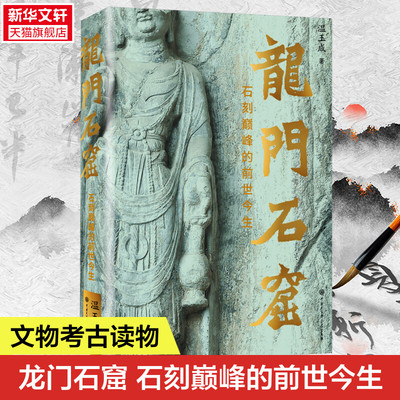 龙门石窟 石刻巅峰的前世今生 温玉成 中国大百科全书出版社 正版书籍 新华书店旗舰店文轩官网