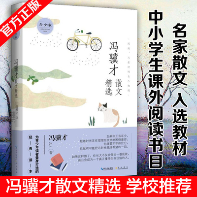 正版包邮冯骥才散文精选青少