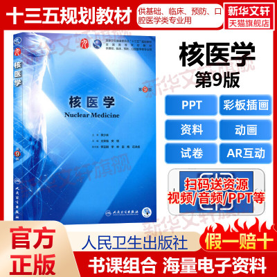 正版人卫版核医学第九版第9版教材王荣福主编可搭习题集医学物理学医学计算机应用临床医学第九轮教材人民卫生出版社9787117266710