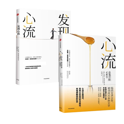 【2册】心流+发现心流 米哈里契克森米哈赖 优体验心理学 中信出版社 提升幸福感和生活效率 积极心理学 樊登