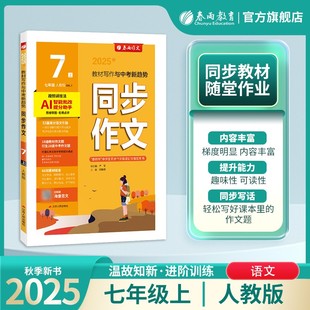 春雨同步作文7年级上册语文人教版 2025秋新版 七年级初中暑假小升初满分范文教材写作作文书素材大全 新华文轩