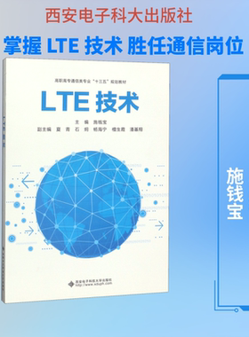 LTE技术(高职)/施钱宝 施钱宝 正版书籍 新华书店旗舰店文轩官网 西安电子科技大学出版社 大学教材大中专理科计算机 大中专