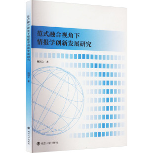 南京大学出版 杨国立 社 正版 新华书店旗舰店文轩官网 范式 书籍 融合视角下情报学创新发展研究