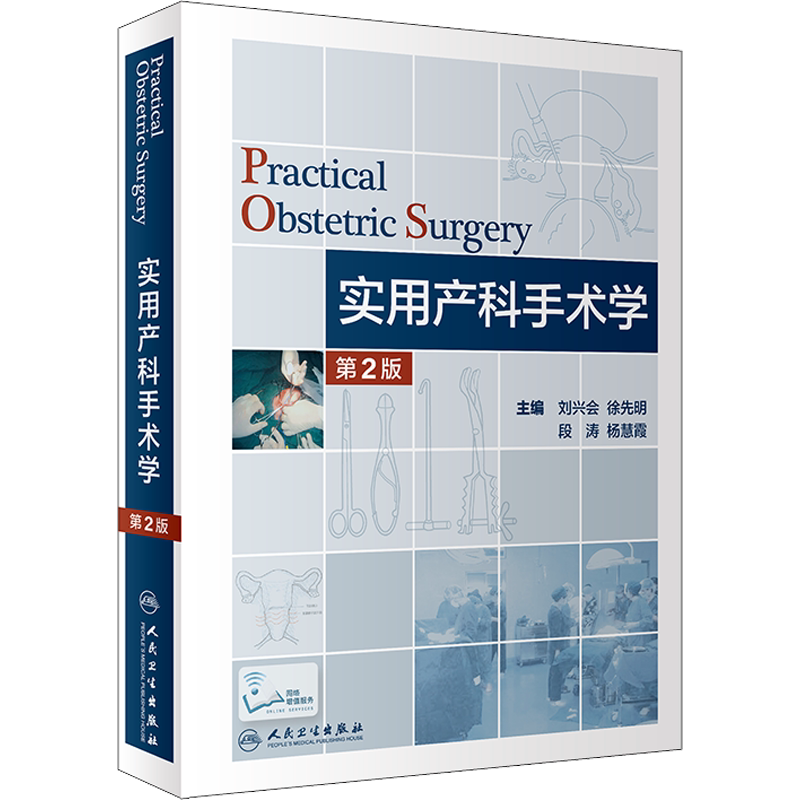 实用产科手术学 第2版 正版书籍 新华书店旗舰店文轩官网 人民卫生出版社