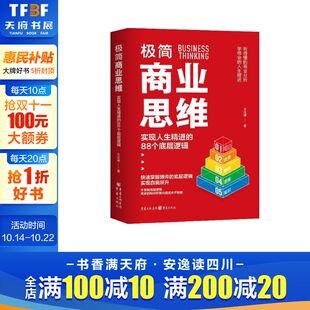 王达峰 重庆出版 社 极简商业思维 书籍 88个底层逻辑 正版 新华书店旗舰店文轩官网 实现人生精进