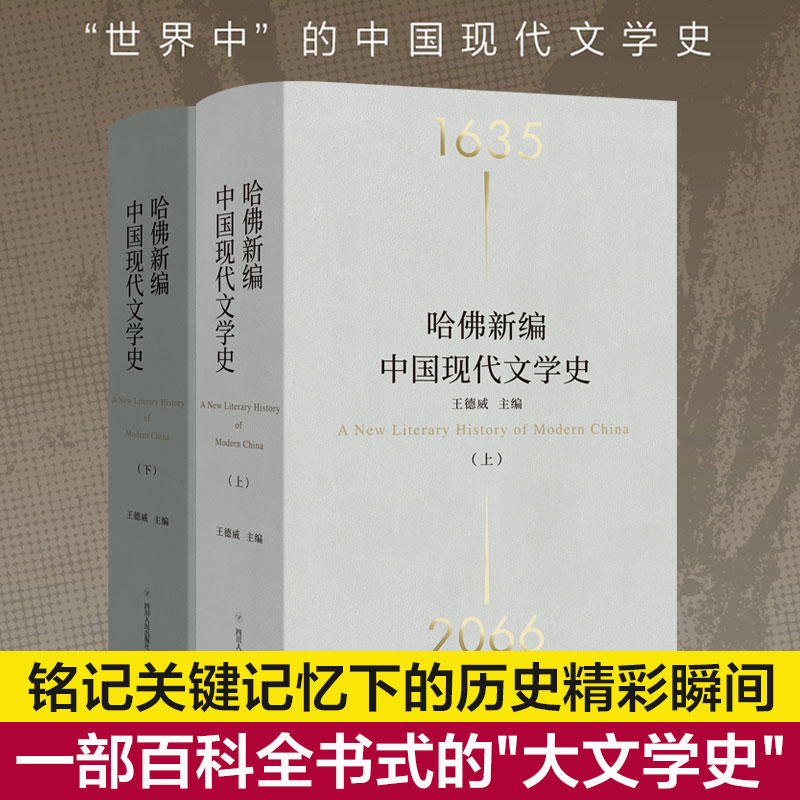 哈佛新编中国现代文学史上下