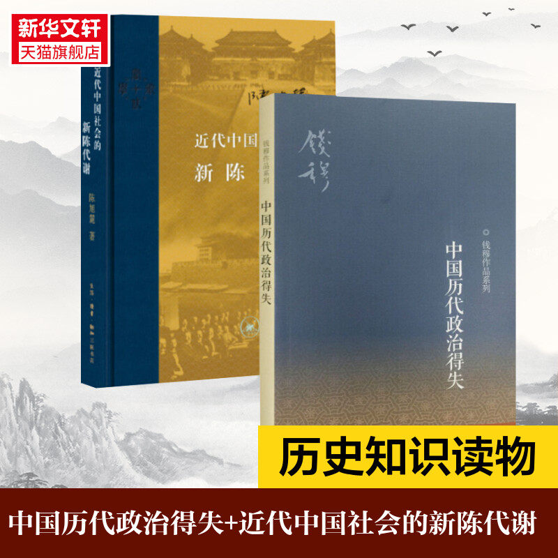 2册 中国历代政治得失+近代中国社会的新陈代谢 钱穆先生著作系列国学人文政治读物 中国古代史学理论历史 三联 正版书籍 新华书店