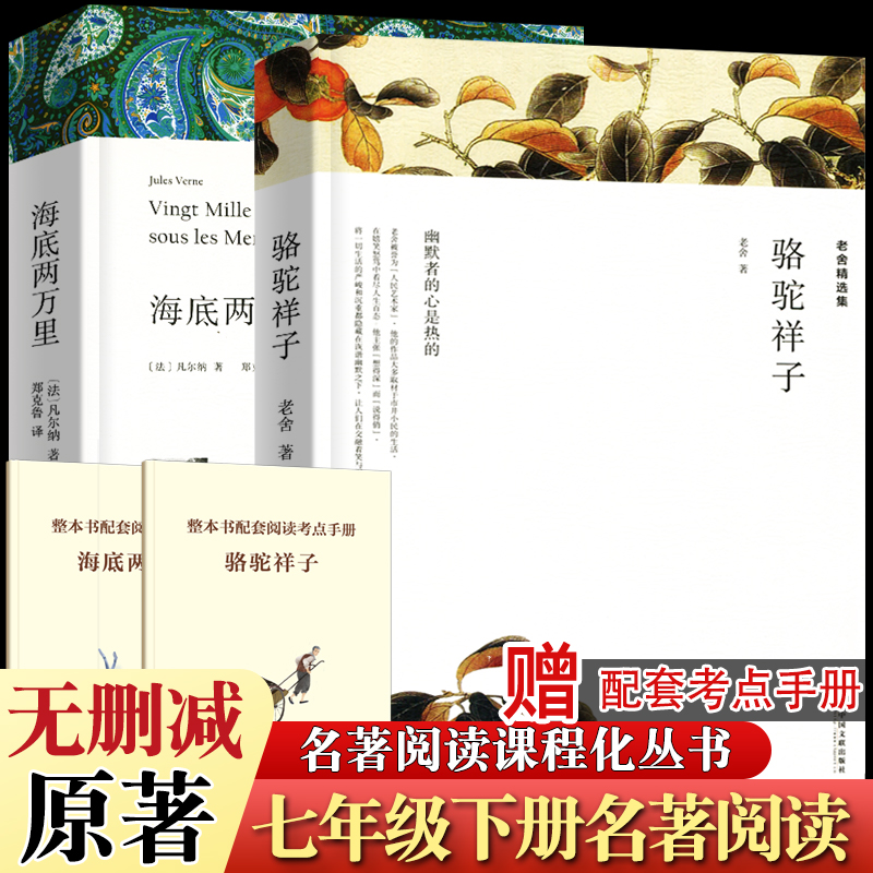 【赠导读手册】骆驼祥子+海底两万里  七年级下初高中寒暑假课外推荐阅读书目中外经典小说故事世界名著无删减新华书店旗舰店正版