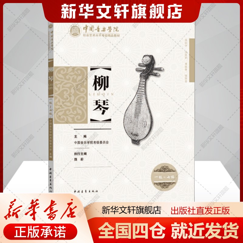 中国音乐学院社会艺术水平考级精品教材 柳琴 一级~七级中国音乐学院考级委员会编艺术书籍音乐考级中国青年出版社