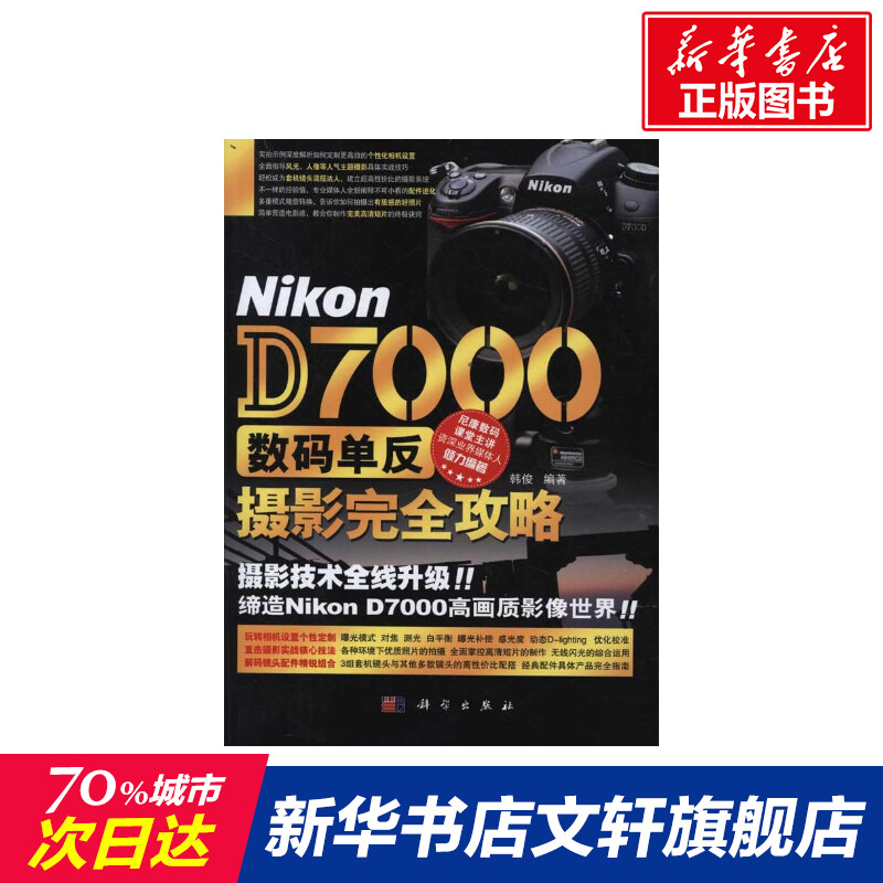 Nikon D7000数码单反摄影完全攻略 韩俊 正版书籍 新华书店旗舰店文轩官网 科学出版社属于什么档次？